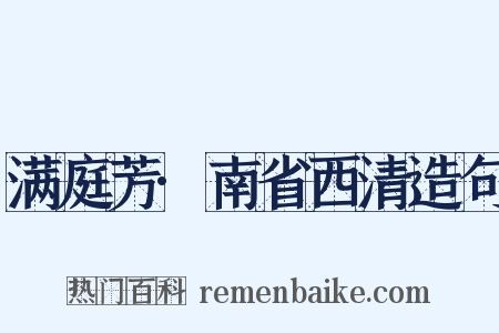 满庭芳·南省西清造句是什么意思的图片